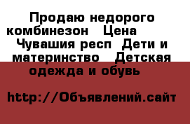 Продаю недорого комбинезон › Цена ­ 500 - Чувашия респ. Дети и материнство » Детская одежда и обувь   